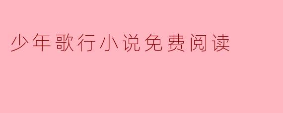 少年歌行小说免费阅读