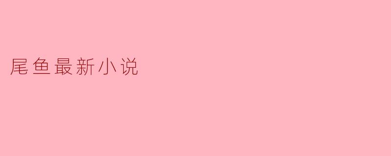 尾鱼最新小说