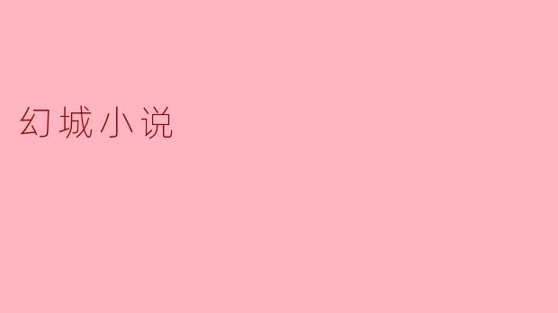 幻城小说主要讲述了什么故事?**