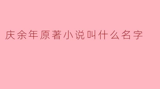 庆余年原著小说叫什么名字