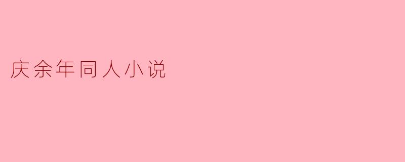 庆余年同人小说