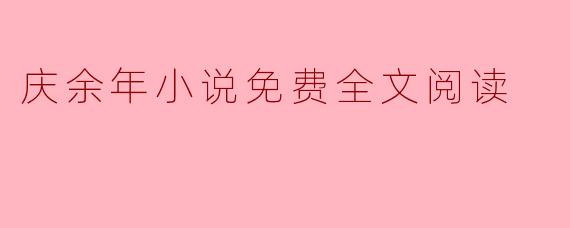 庆余年小说免费全文阅读