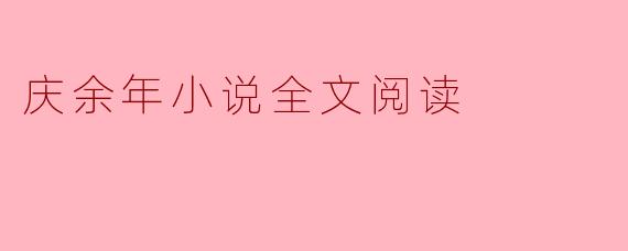 在哪里可以找到《庆余年》的小说全文阅读？