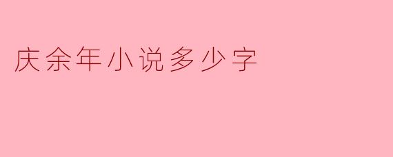 庆余年小说多少字