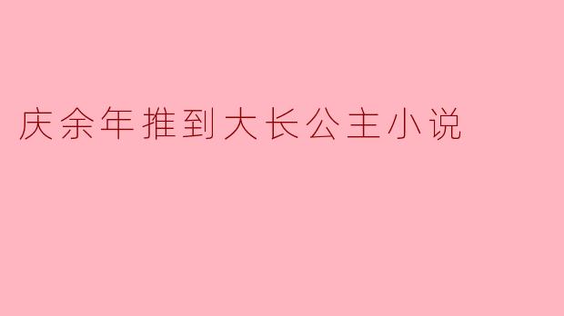 庆余年推到大长公主小说