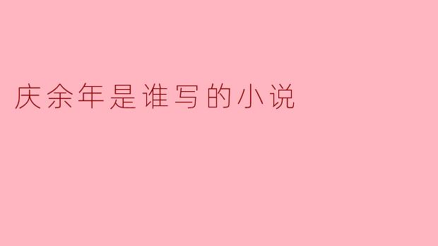 庆余年是谁写的小说
