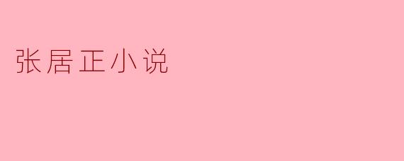 张居正小说