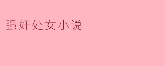 探讨“强奸处女”题材的文学现象