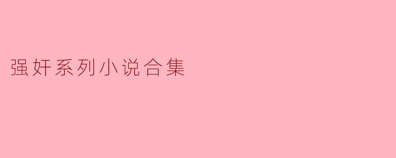 强奸系列小说合集