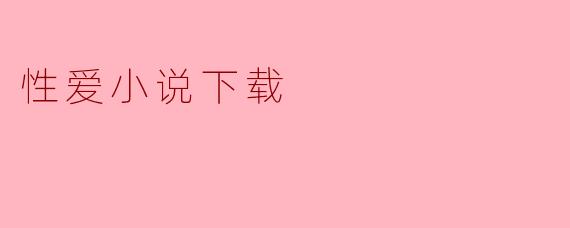 性爱小说下载