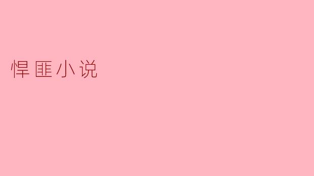 悍匪小说:黑暗世界中的人性探讨