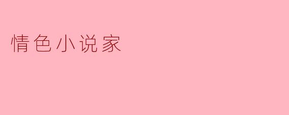 情色小说家的创作之路