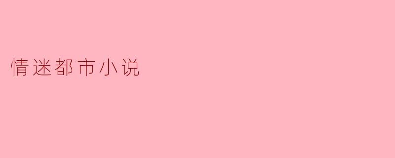 情迷都市小说