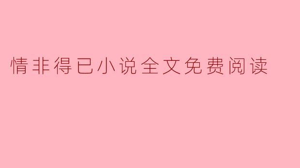 情非得已:一段无法逃避的爱恋