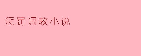 惩罚调教小说