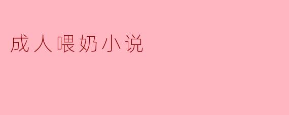 成人喂奶小说