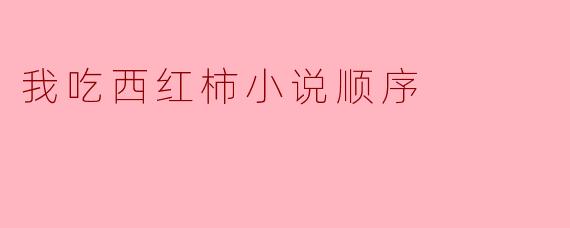 我吃西红柿小说顺序