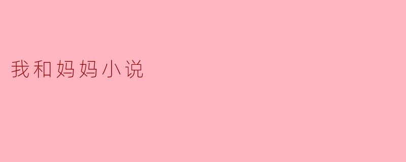 妈妈的阳光
