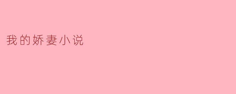 我的娇妻小说