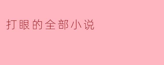 ### 打眼的全部小说:探索悬疑与奇幻的交错