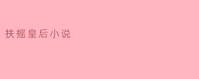 扶摇皇后：命运与争斗的史诗