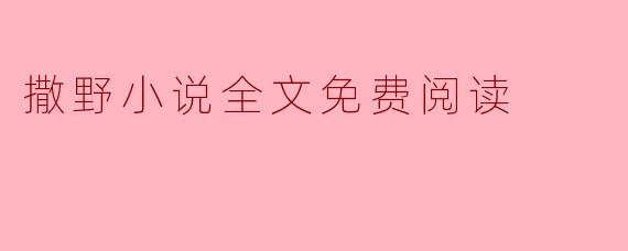 撒野小说全文免费阅读