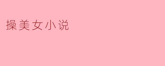 操美女小说