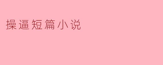 迷失在欲望的边缘