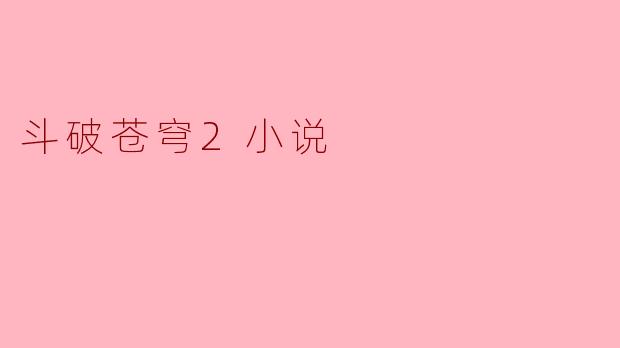 ### 斗破苍穹2:续写斗气传奇