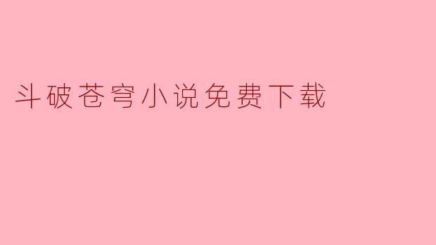 斗破苍穹小说免费下载