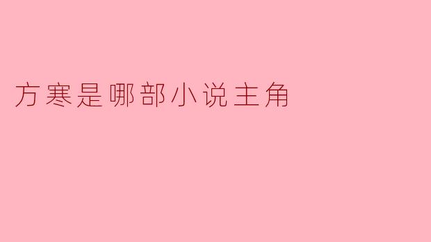 方寒是哪部小说主角