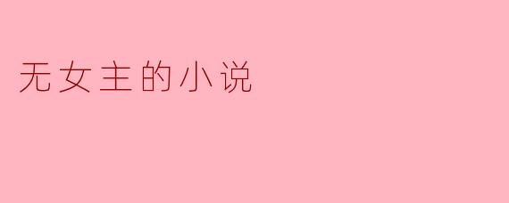 无女主的小说