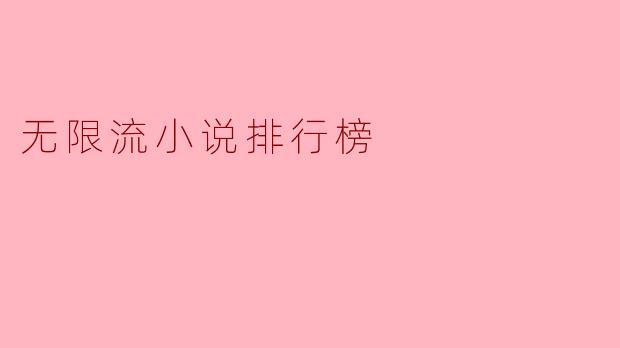 无限流小说排行榜