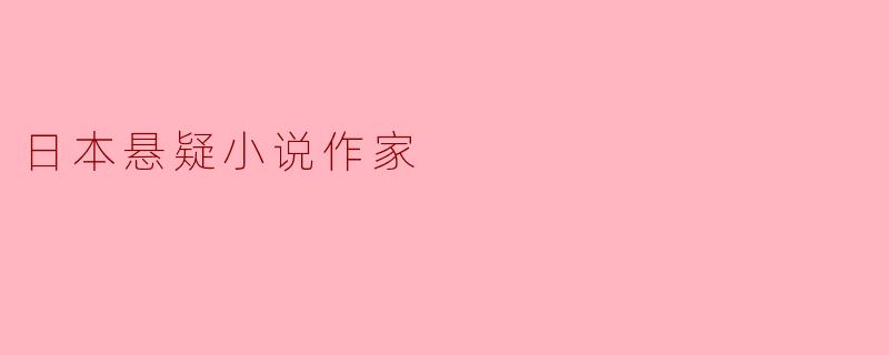 日本悬疑小说作家