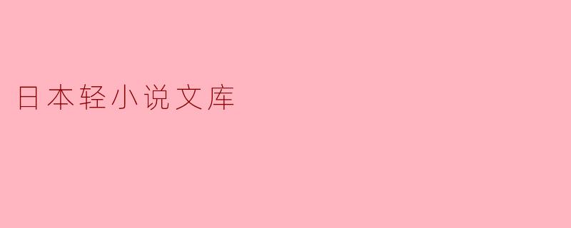 日本轻小说文库