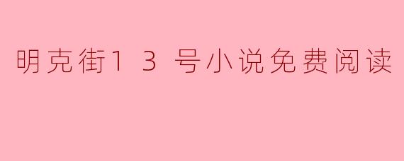 ### 明克街13号小说免费阅读