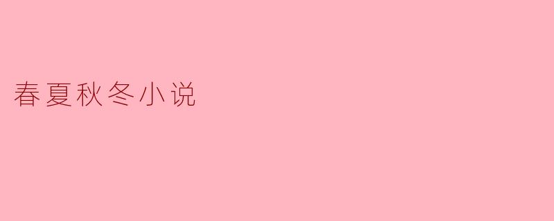 春夏秋冬小说