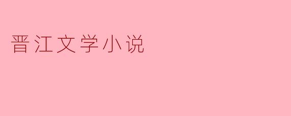 晋江文学小说