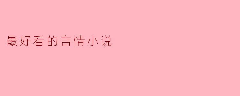 最好看的言情小说