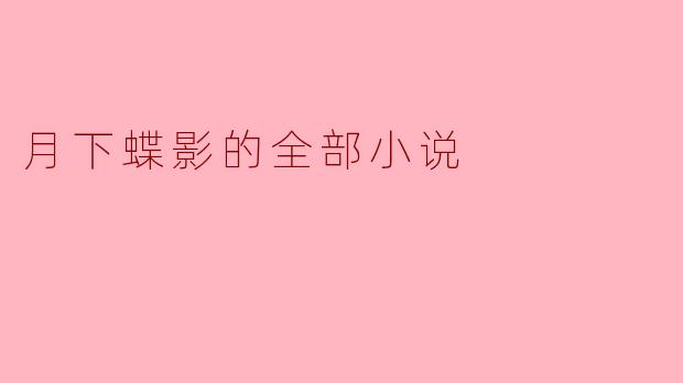 月下蝶影的全部小说