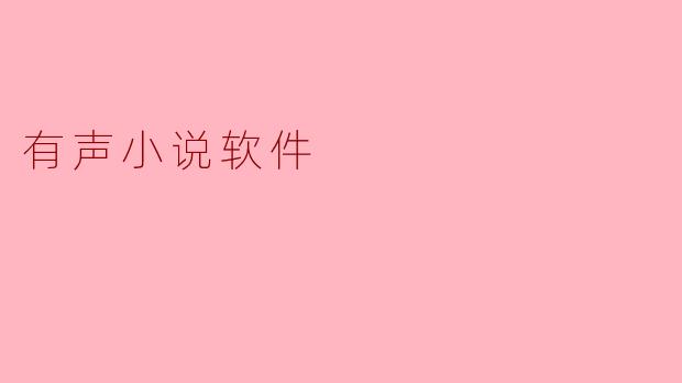 有什么推荐的有声小说软件吗？****