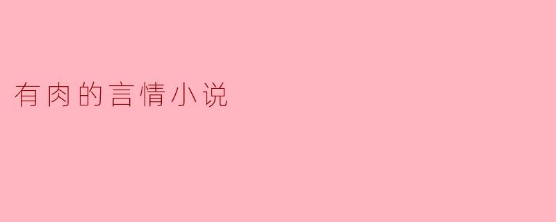 ### 在美味与爱恋之间:有肉的言情小说