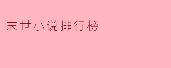 末世小说排行榜