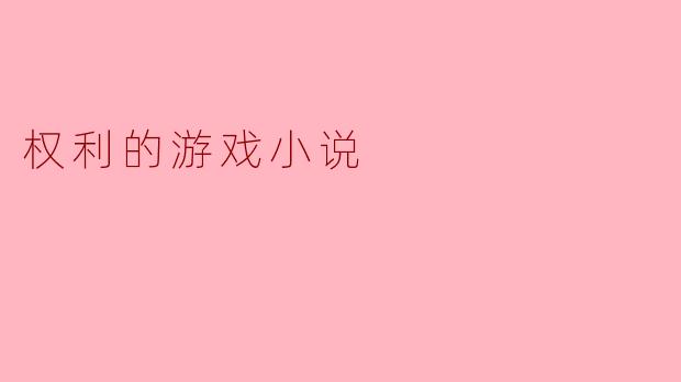 权利的游戏小说