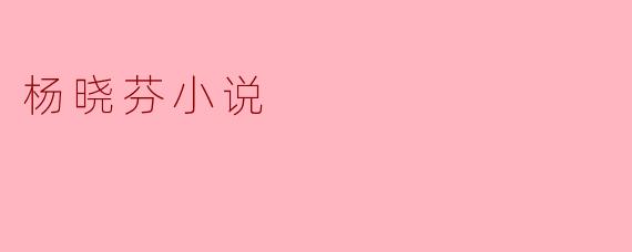 杨晓芬小说