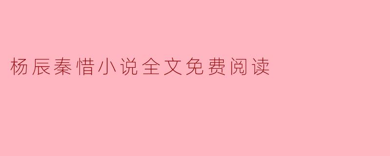 杨辰秦惜小说全文免费阅读