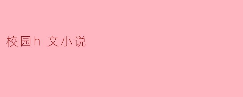 校园h文小说