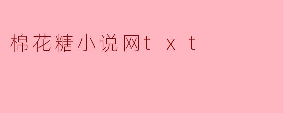 棉花糖小说网txt