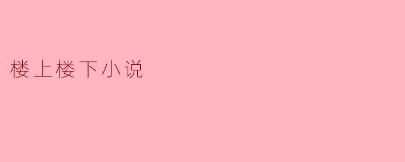 楼上楼下小说主要讲述了什么故事？