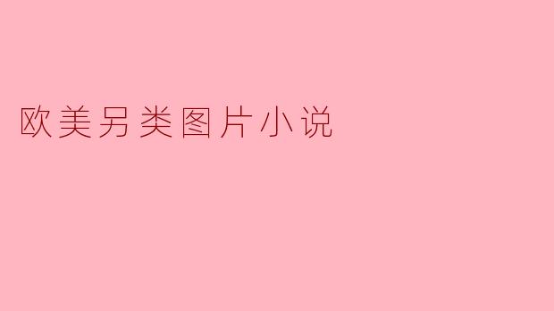 欧美另类图片小说